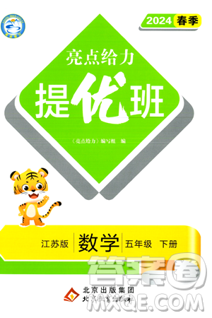 北京教育出版社2024年春亮點給力提優(yōu)班五年級數(shù)學下冊江蘇版答案