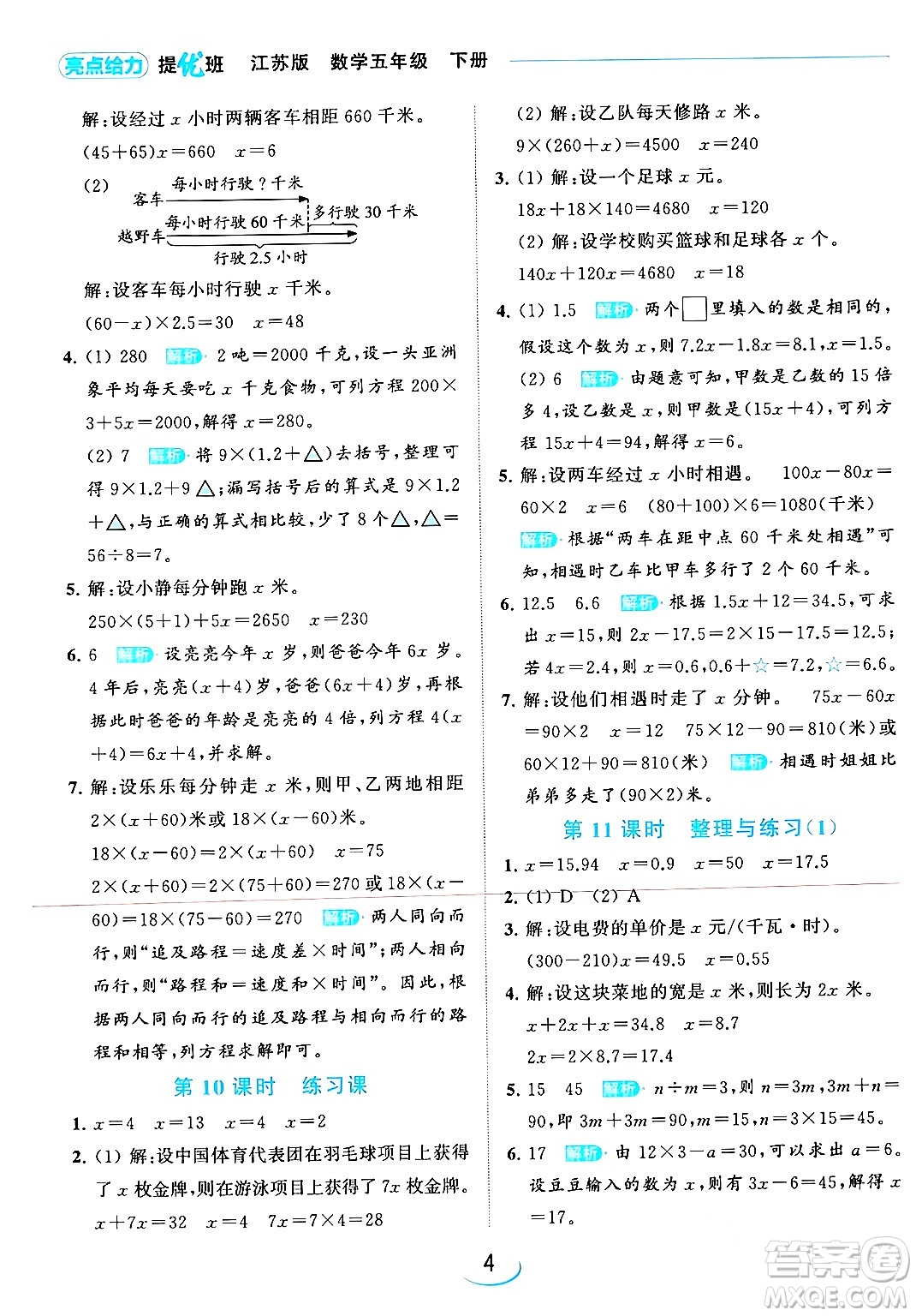 北京教育出版社2024年春亮點給力提優(yōu)班五年級數(shù)學下冊江蘇版答案
