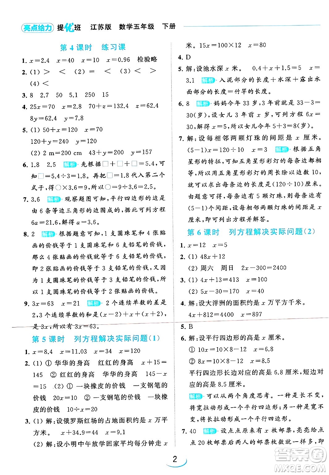 北京教育出版社2024年春亮點給力提優(yōu)班五年級數(shù)學下冊江蘇版答案