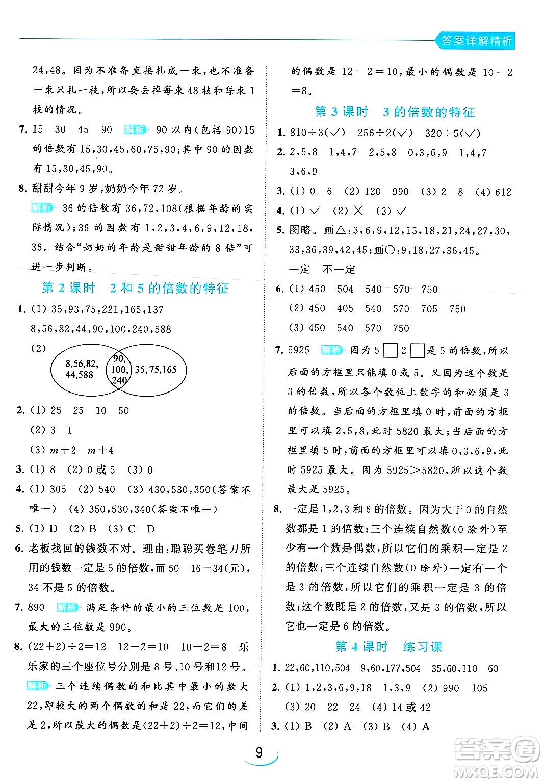北京教育出版社2024年春亮點給力提優(yōu)班五年級數(shù)學下冊江蘇版答案