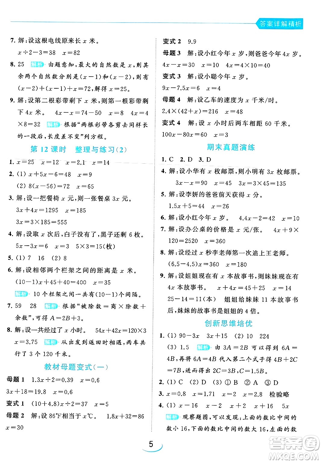 北京教育出版社2024年春亮點給力提優(yōu)班五年級數(shù)學下冊江蘇版答案