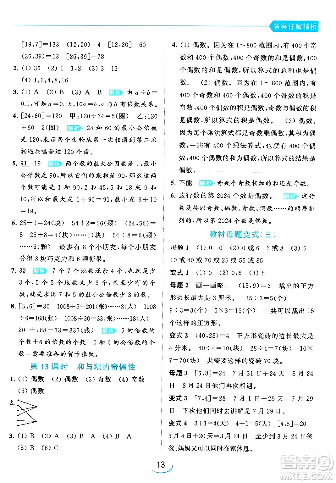 北京教育出版社2024年春亮點給力提優(yōu)班五年級數(shù)學下冊江蘇版答案