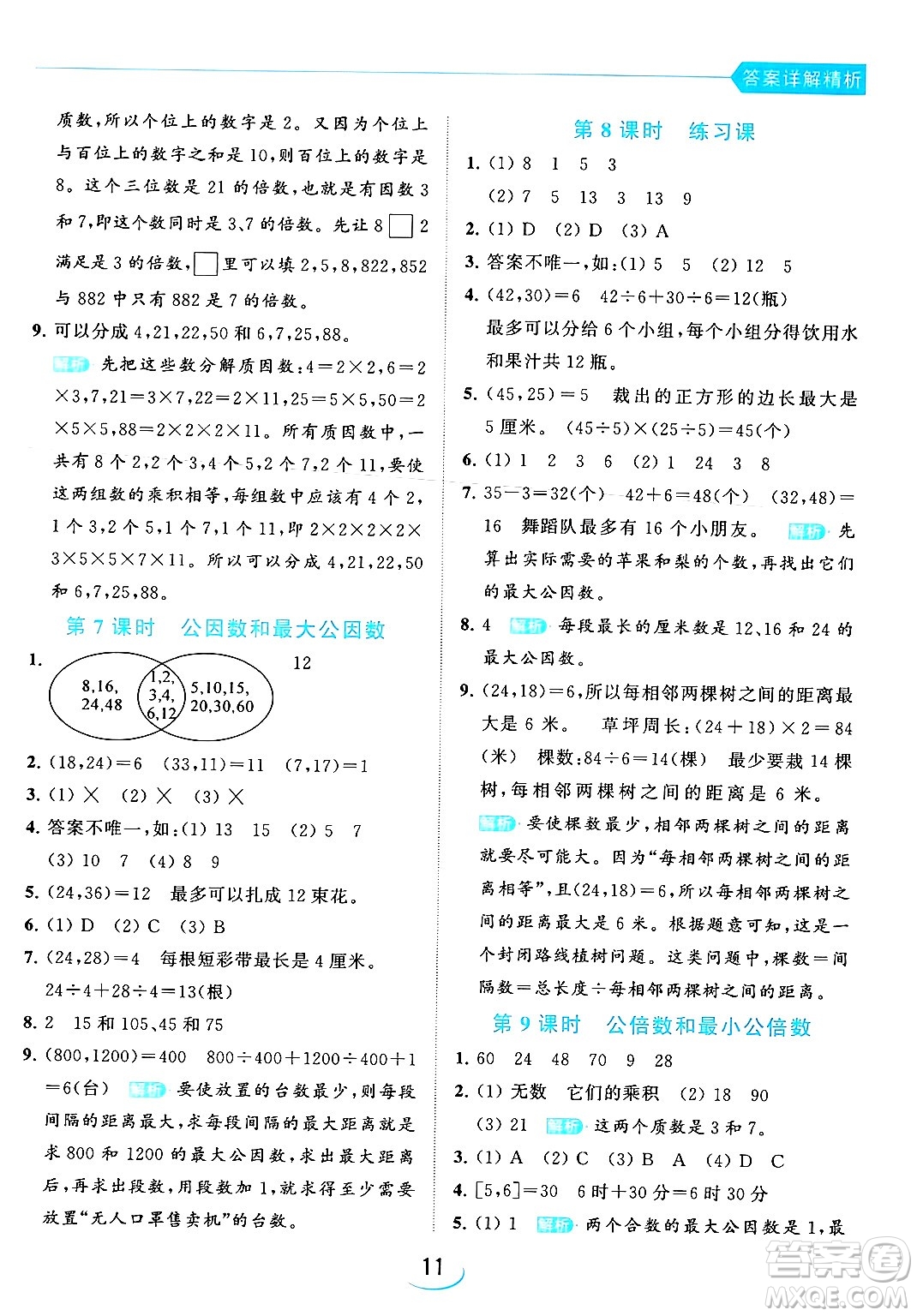 北京教育出版社2024年春亮點給力提優(yōu)班五年級數(shù)學下冊江蘇版答案