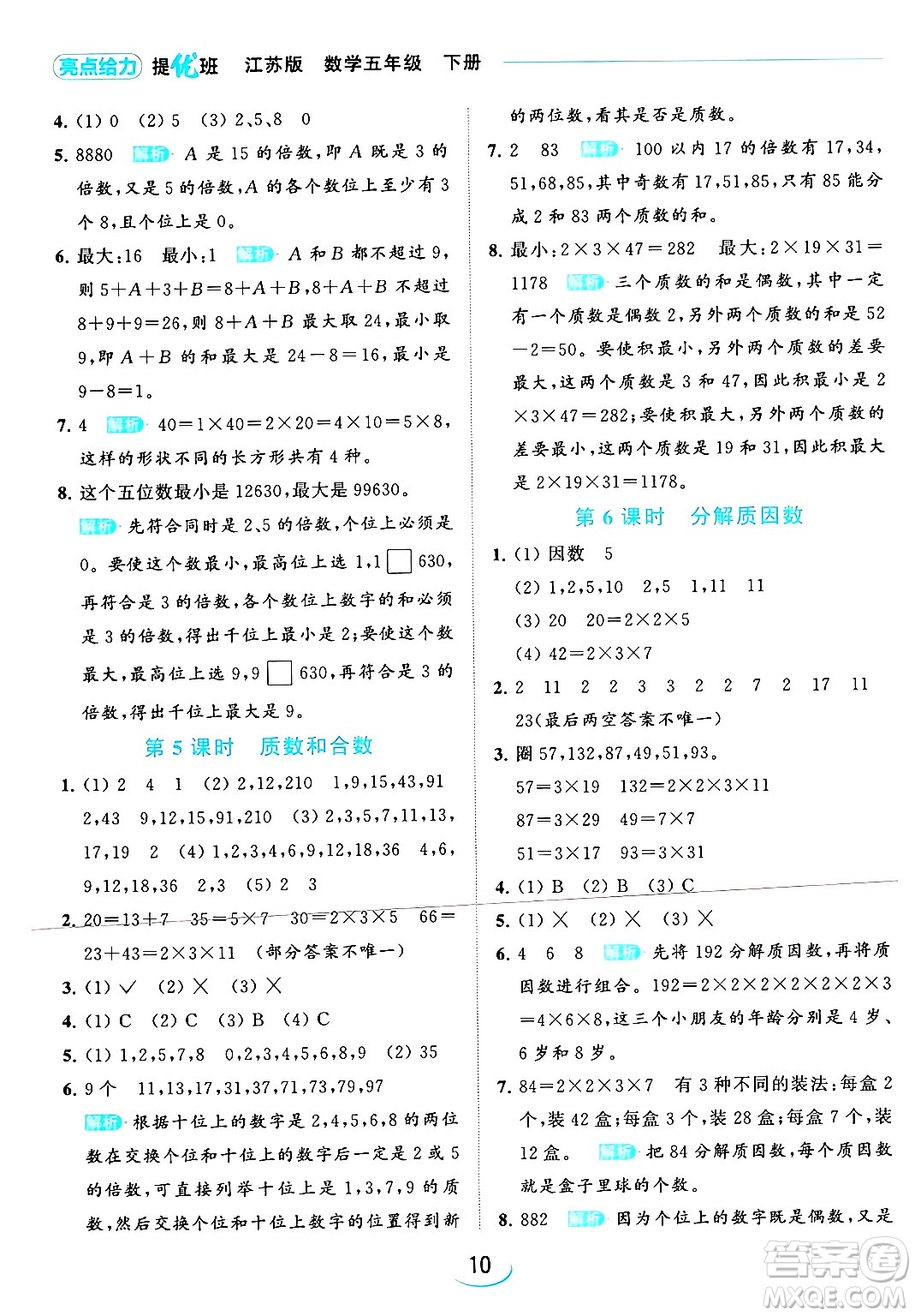 北京教育出版社2024年春亮點給力提優(yōu)班五年級數(shù)學下冊江蘇版答案