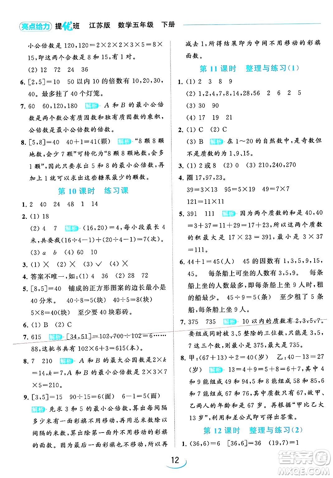 北京教育出版社2024年春亮點給力提優(yōu)班五年級數(shù)學下冊江蘇版答案
