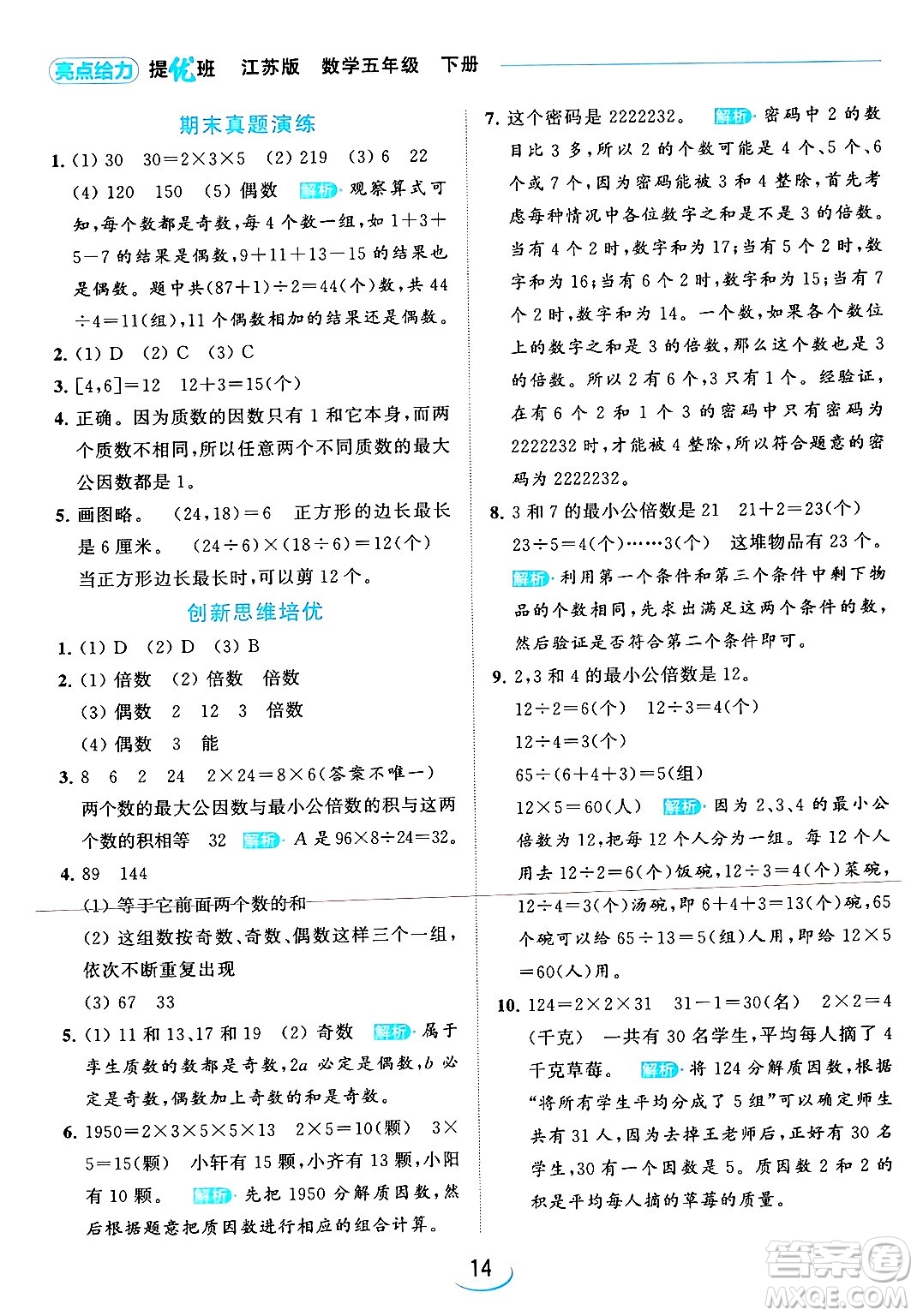 北京教育出版社2024年春亮點給力提優(yōu)班五年級數(shù)學下冊江蘇版答案