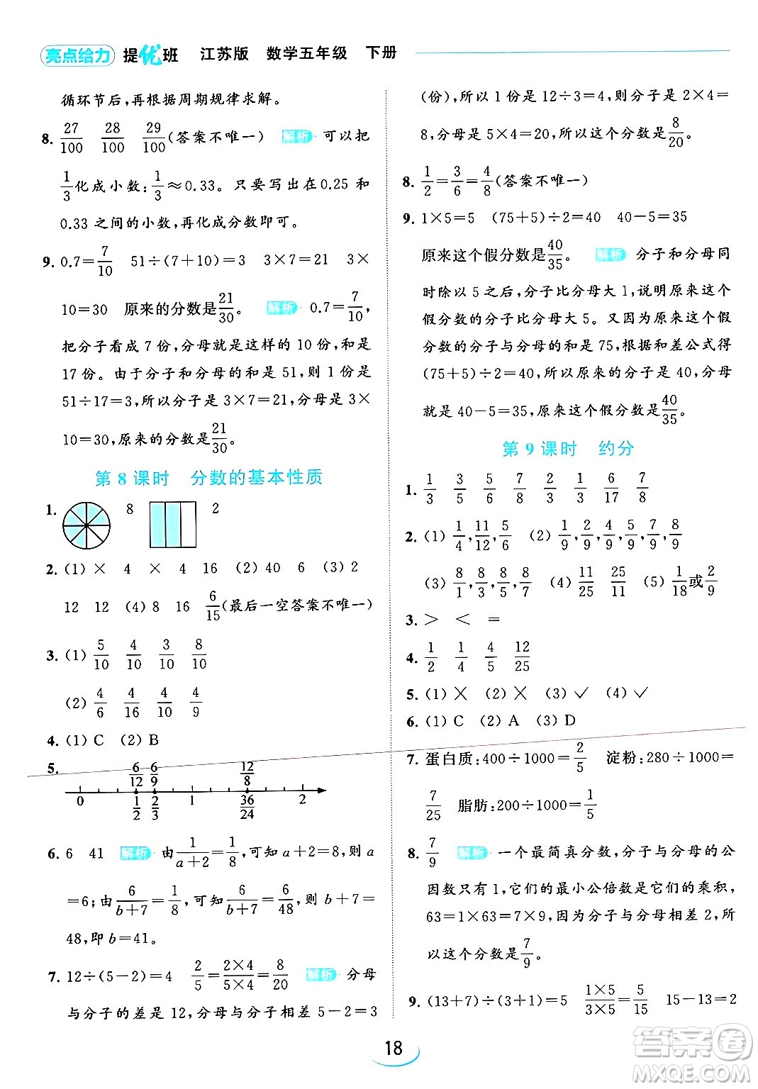 北京教育出版社2024年春亮點給力提優(yōu)班五年級數(shù)學下冊江蘇版答案
