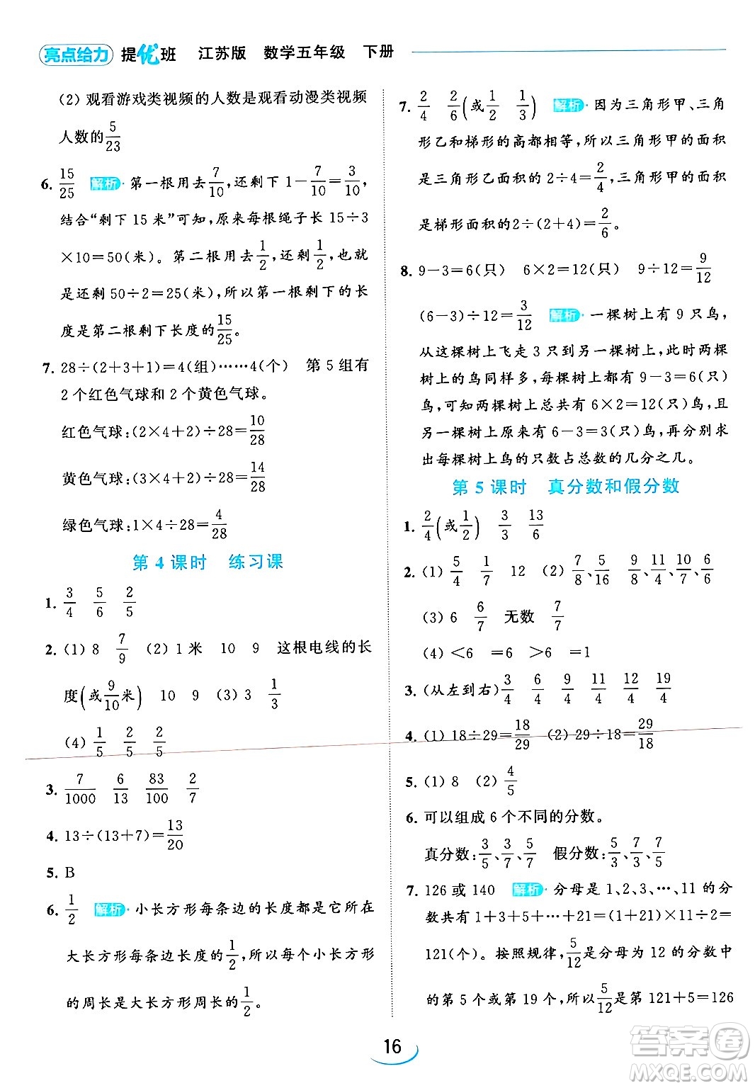 北京教育出版社2024年春亮點給力提優(yōu)班五年級數(shù)學下冊江蘇版答案