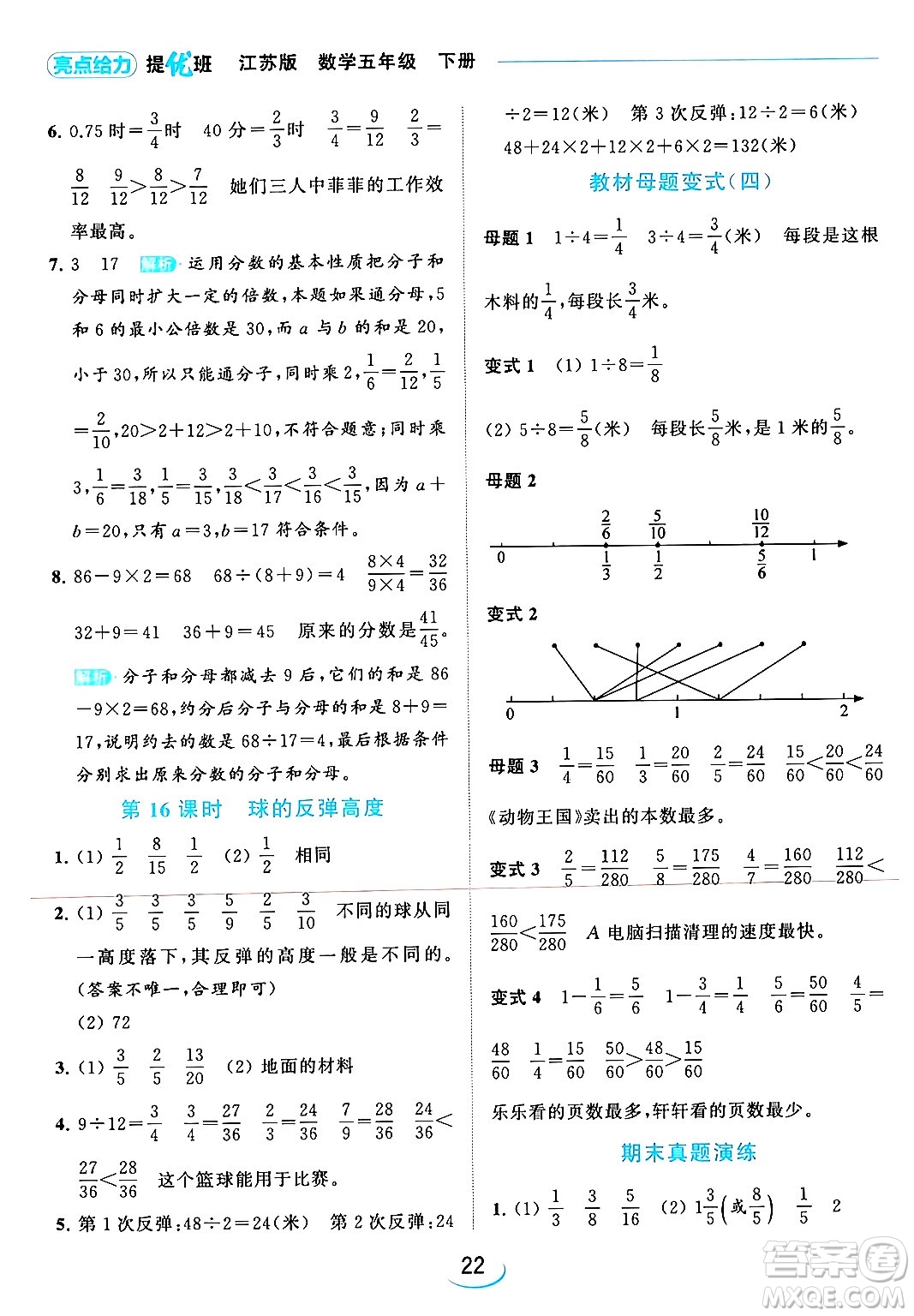 北京教育出版社2024年春亮點給力提優(yōu)班五年級數(shù)學下冊江蘇版答案