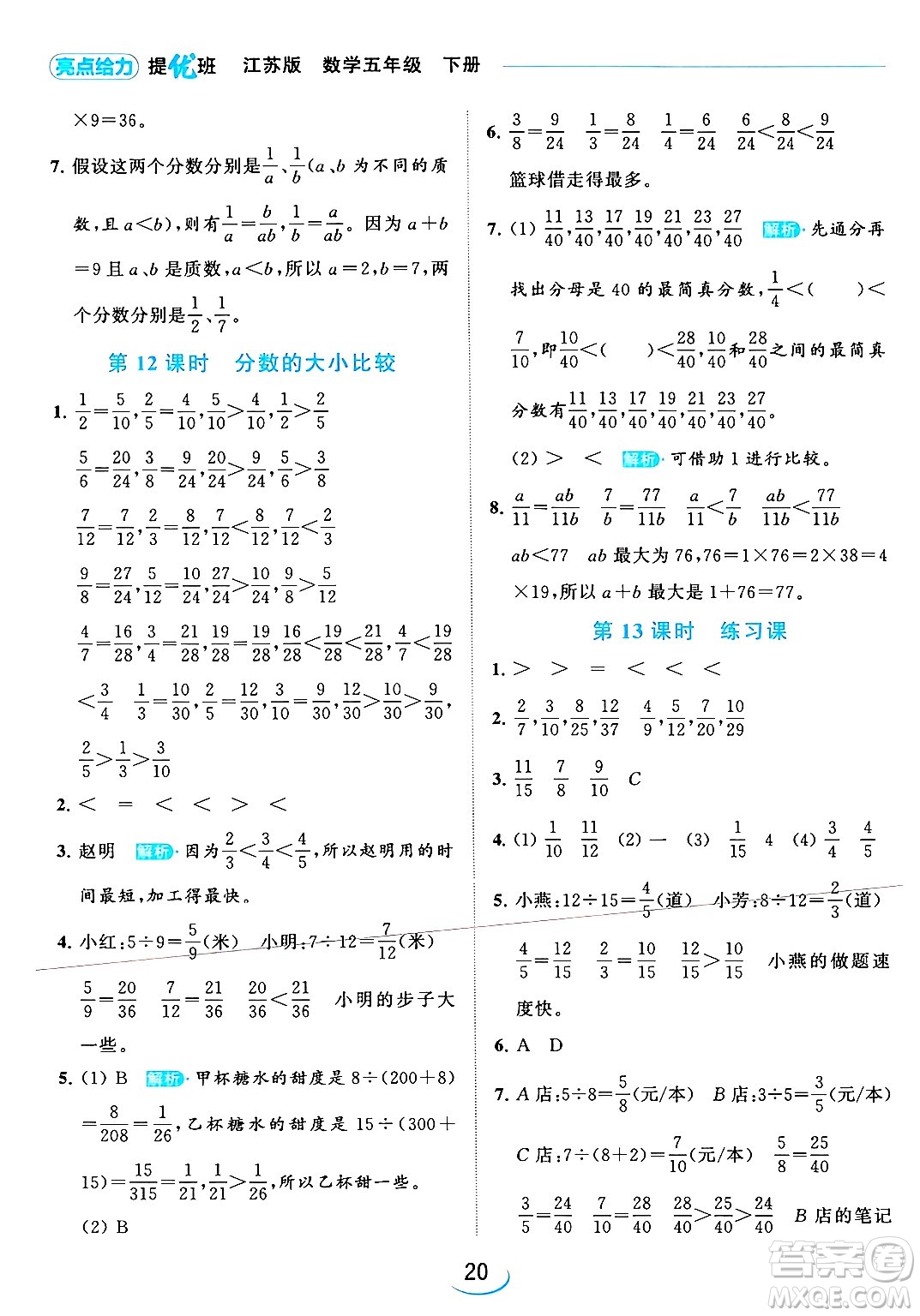 北京教育出版社2024年春亮點給力提優(yōu)班五年級數(shù)學下冊江蘇版答案