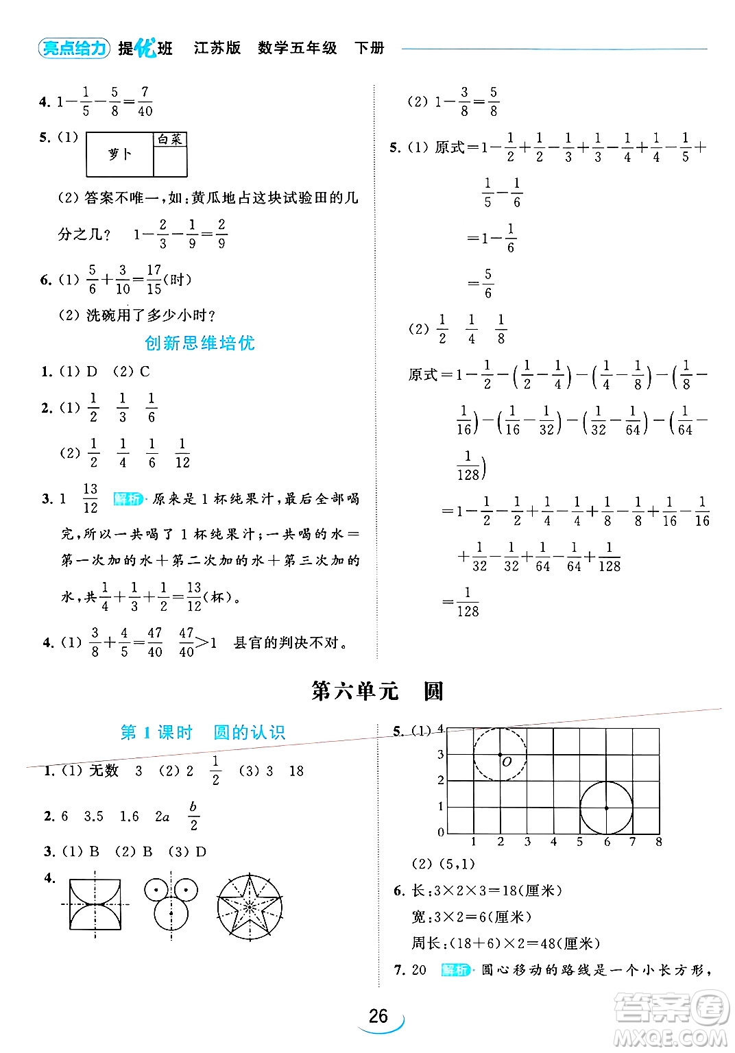 北京教育出版社2024年春亮點給力提優(yōu)班五年級數(shù)學下冊江蘇版答案