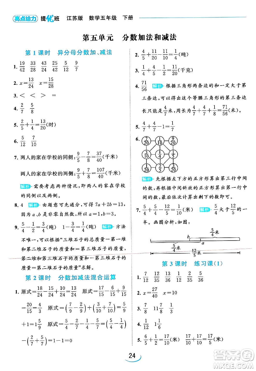 北京教育出版社2024年春亮點給力提優(yōu)班五年級數(shù)學下冊江蘇版答案