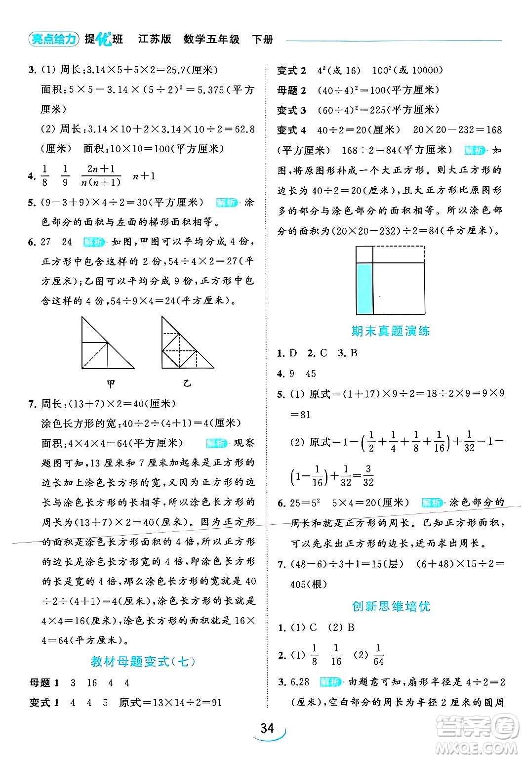 北京教育出版社2024年春亮點給力提優(yōu)班五年級數(shù)學下冊江蘇版答案