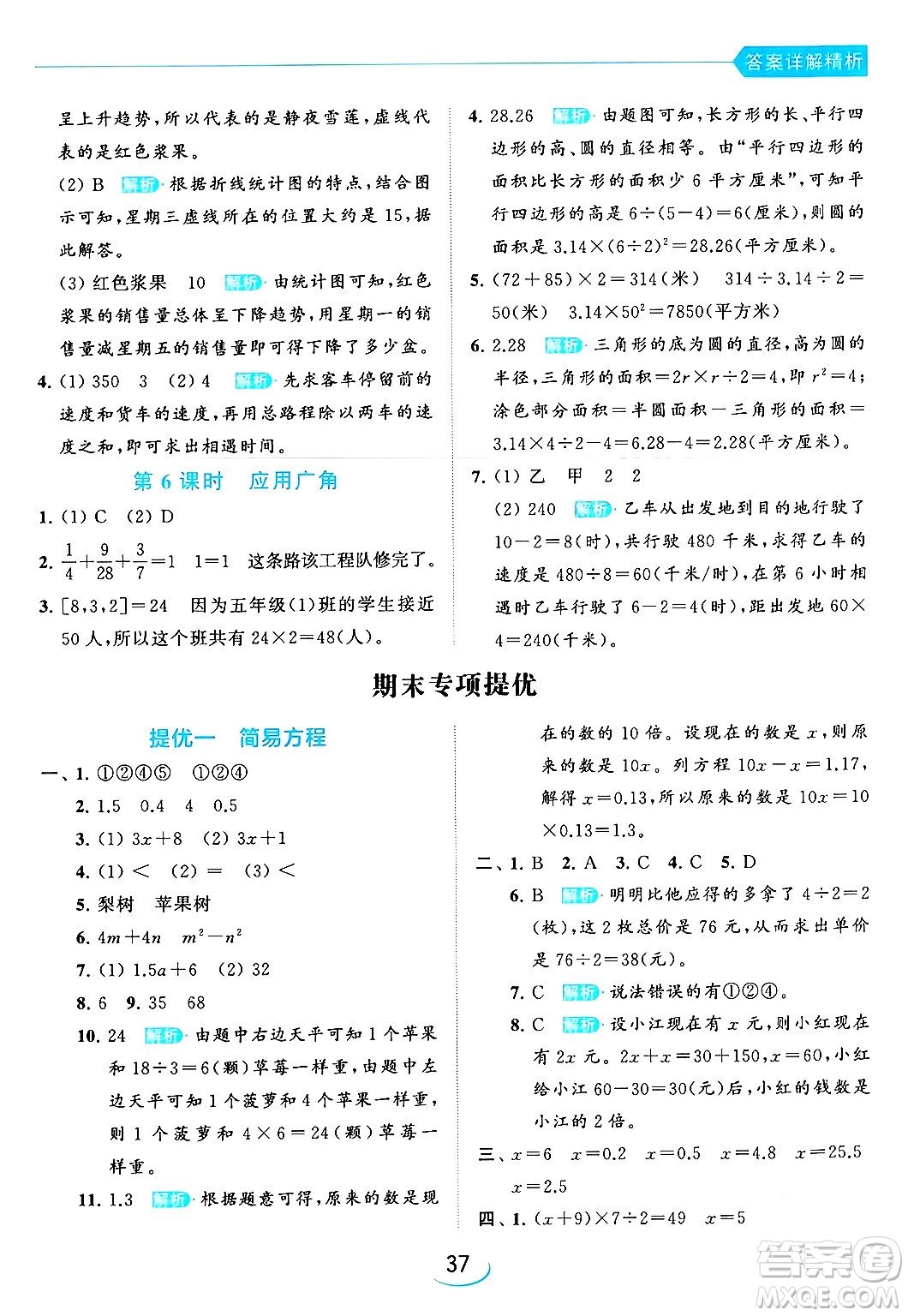 北京教育出版社2024年春亮點給力提優(yōu)班五年級數(shù)學下冊江蘇版答案