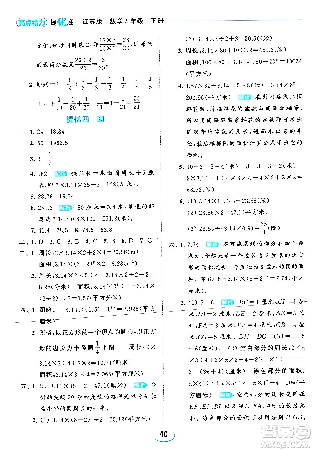 北京教育出版社2024年春亮點給力提優(yōu)班五年級數(shù)學下冊江蘇版答案