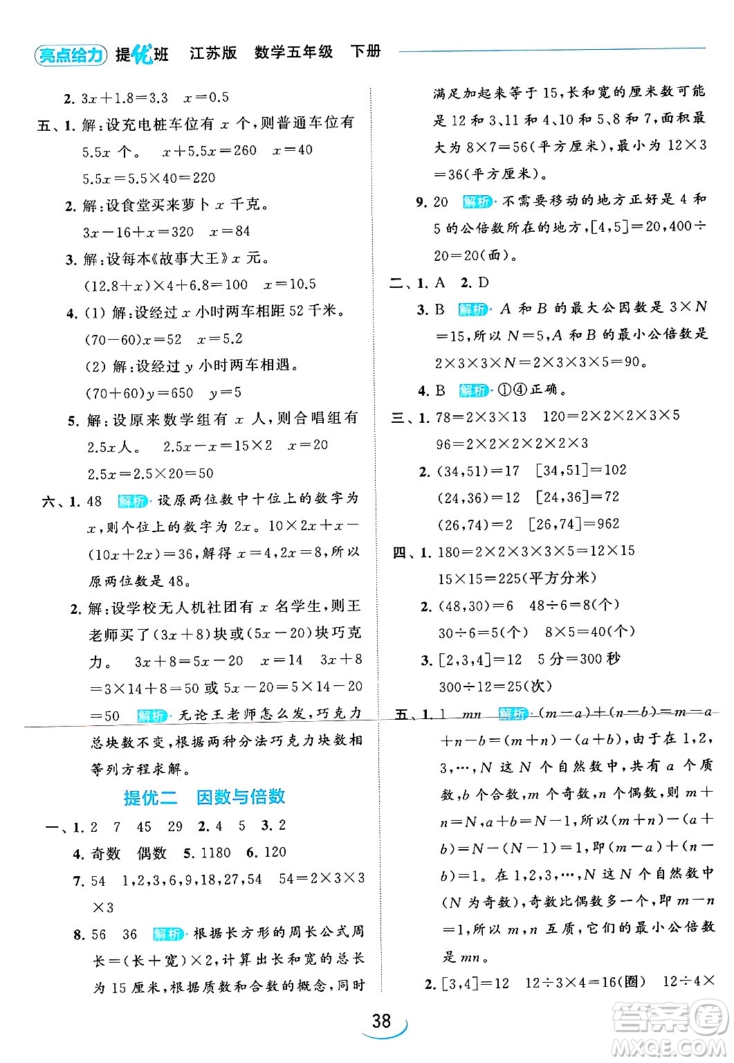 北京教育出版社2024年春亮點給力提優(yōu)班五年級數(shù)學下冊江蘇版答案