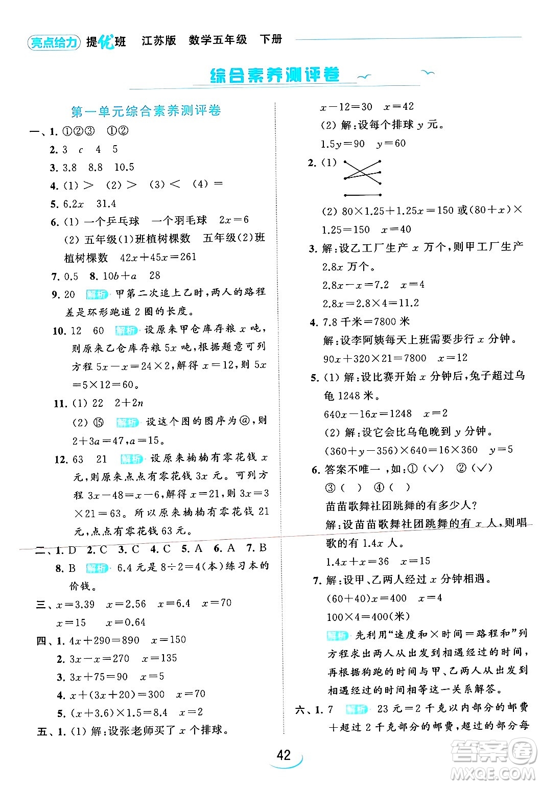 北京教育出版社2024年春亮點給力提優(yōu)班五年級數(shù)學下冊江蘇版答案