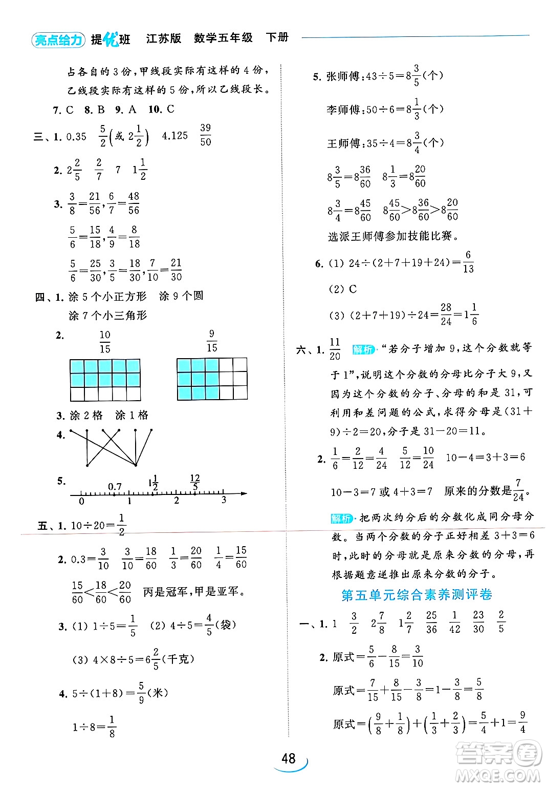 北京教育出版社2024年春亮點給力提優(yōu)班五年級數(shù)學下冊江蘇版答案