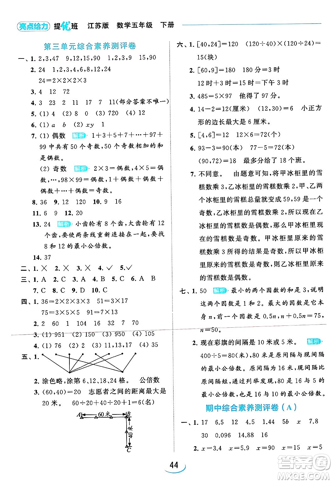 北京教育出版社2024年春亮點給力提優(yōu)班五年級數(shù)學下冊江蘇版答案