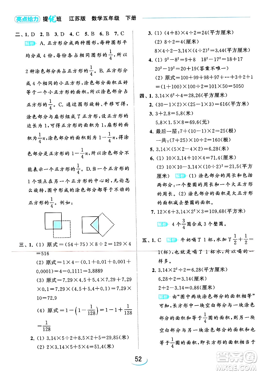 北京教育出版社2024年春亮點給力提優(yōu)班五年級數(shù)學下冊江蘇版答案