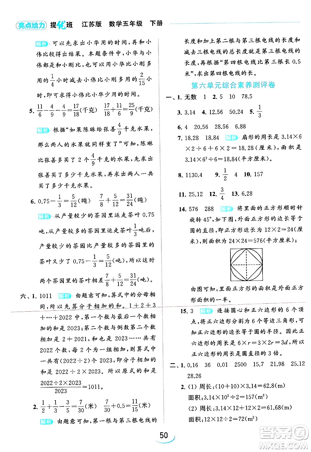 北京教育出版社2024年春亮點給力提優(yōu)班五年級數(shù)學下冊江蘇版答案