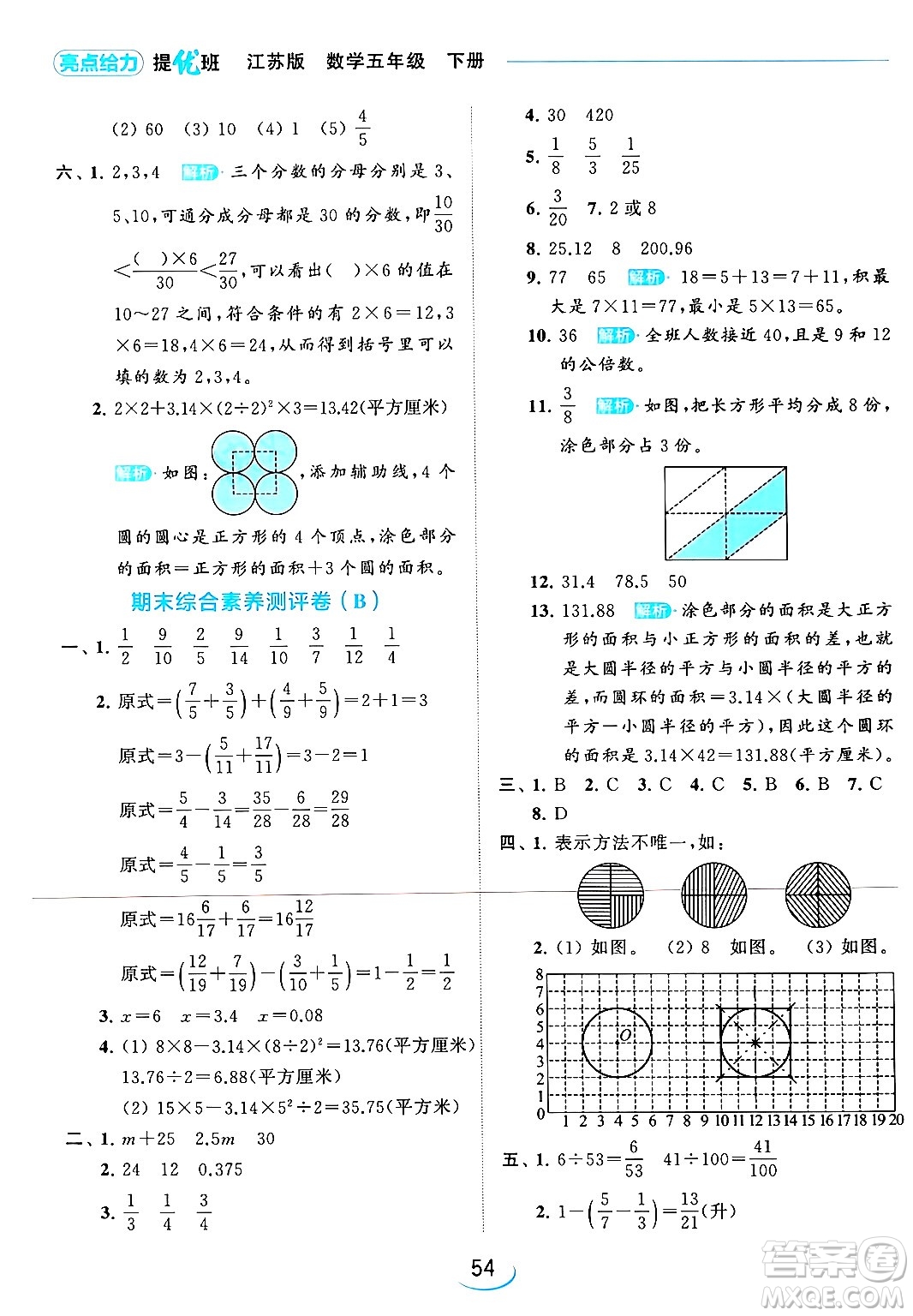 北京教育出版社2024年春亮點給力提優(yōu)班五年級數(shù)學下冊江蘇版答案