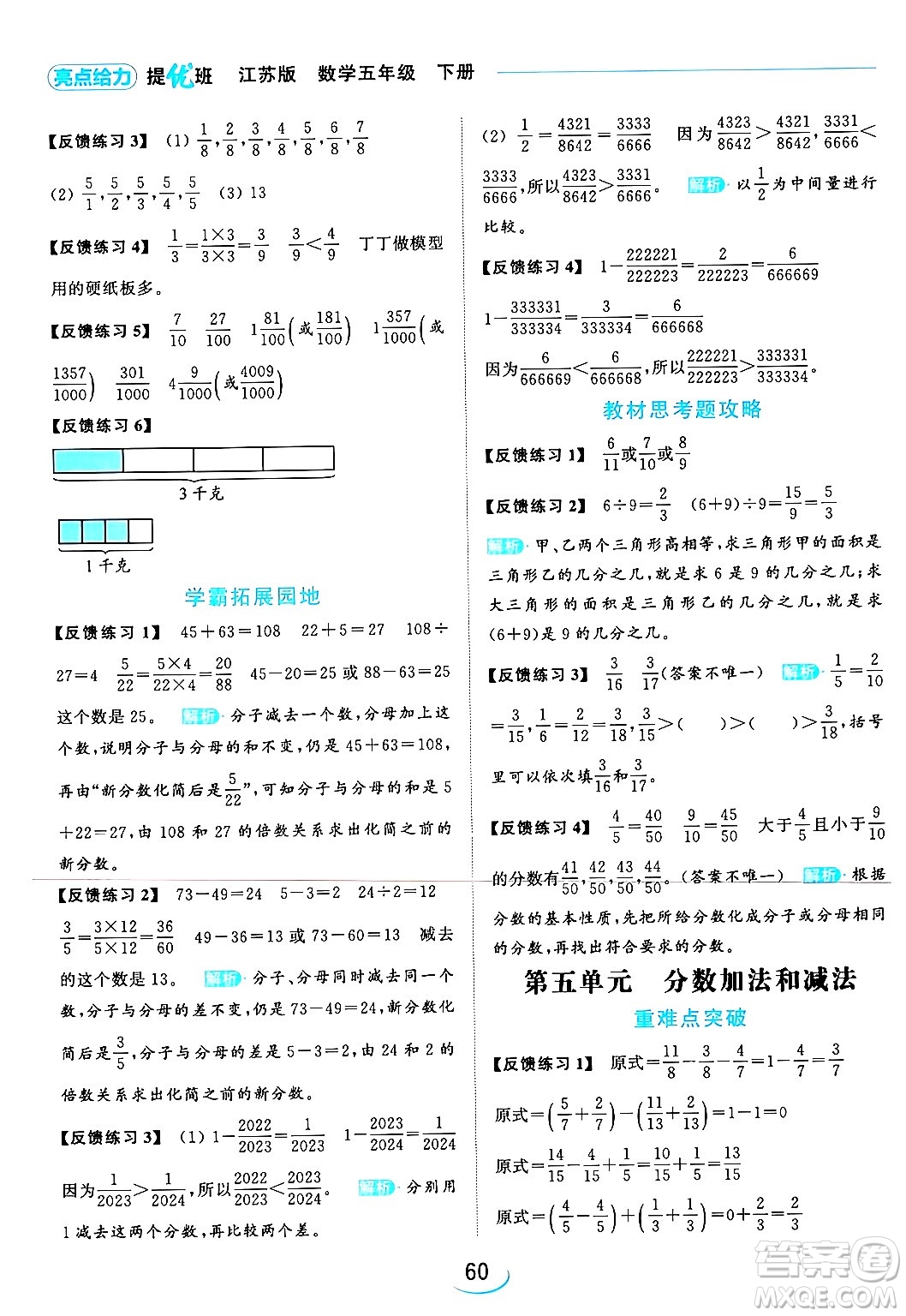 北京教育出版社2024年春亮點給力提優(yōu)班五年級數(shù)學下冊江蘇版答案