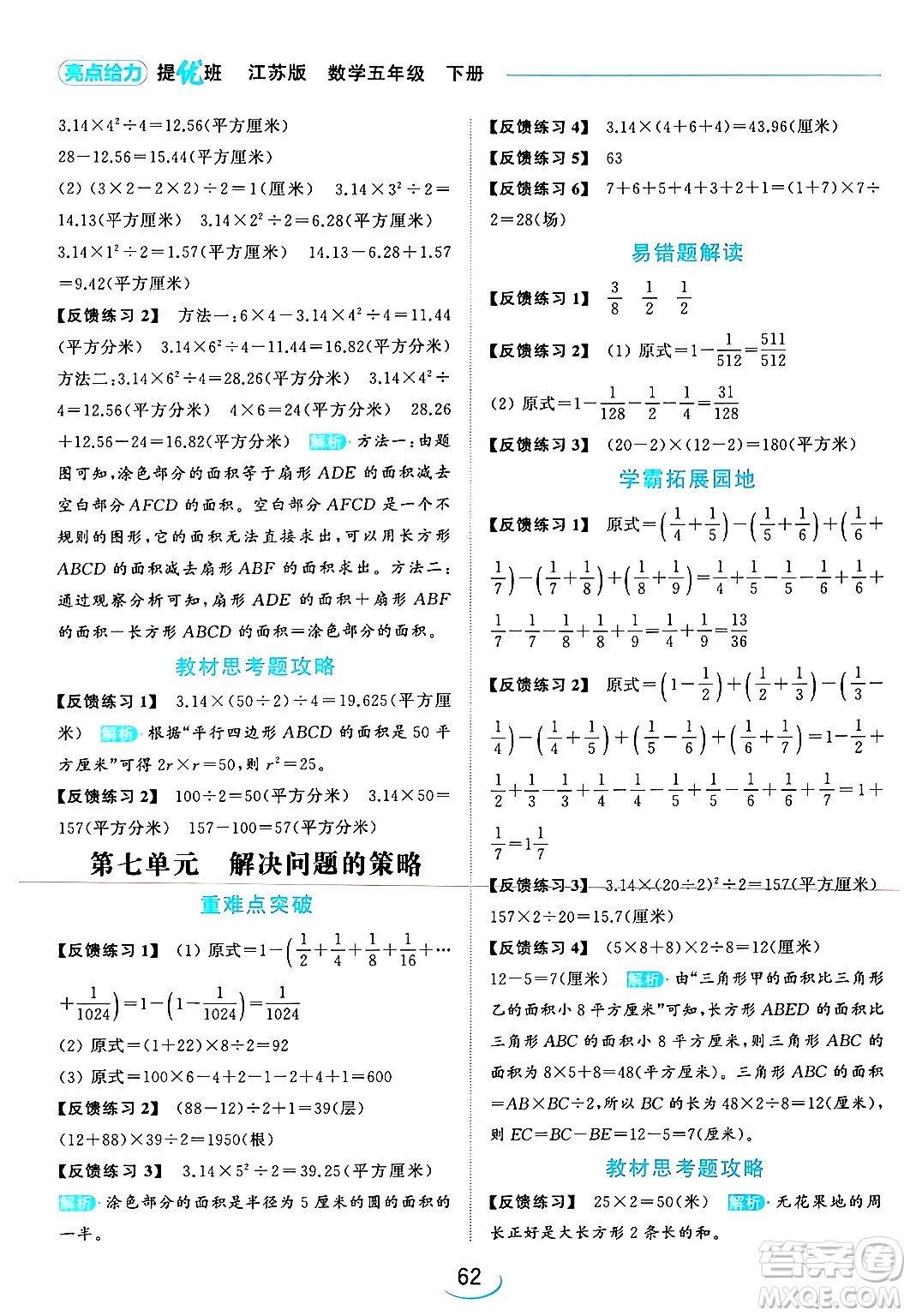北京教育出版社2024年春亮點給力提優(yōu)班五年級數(shù)學下冊江蘇版答案