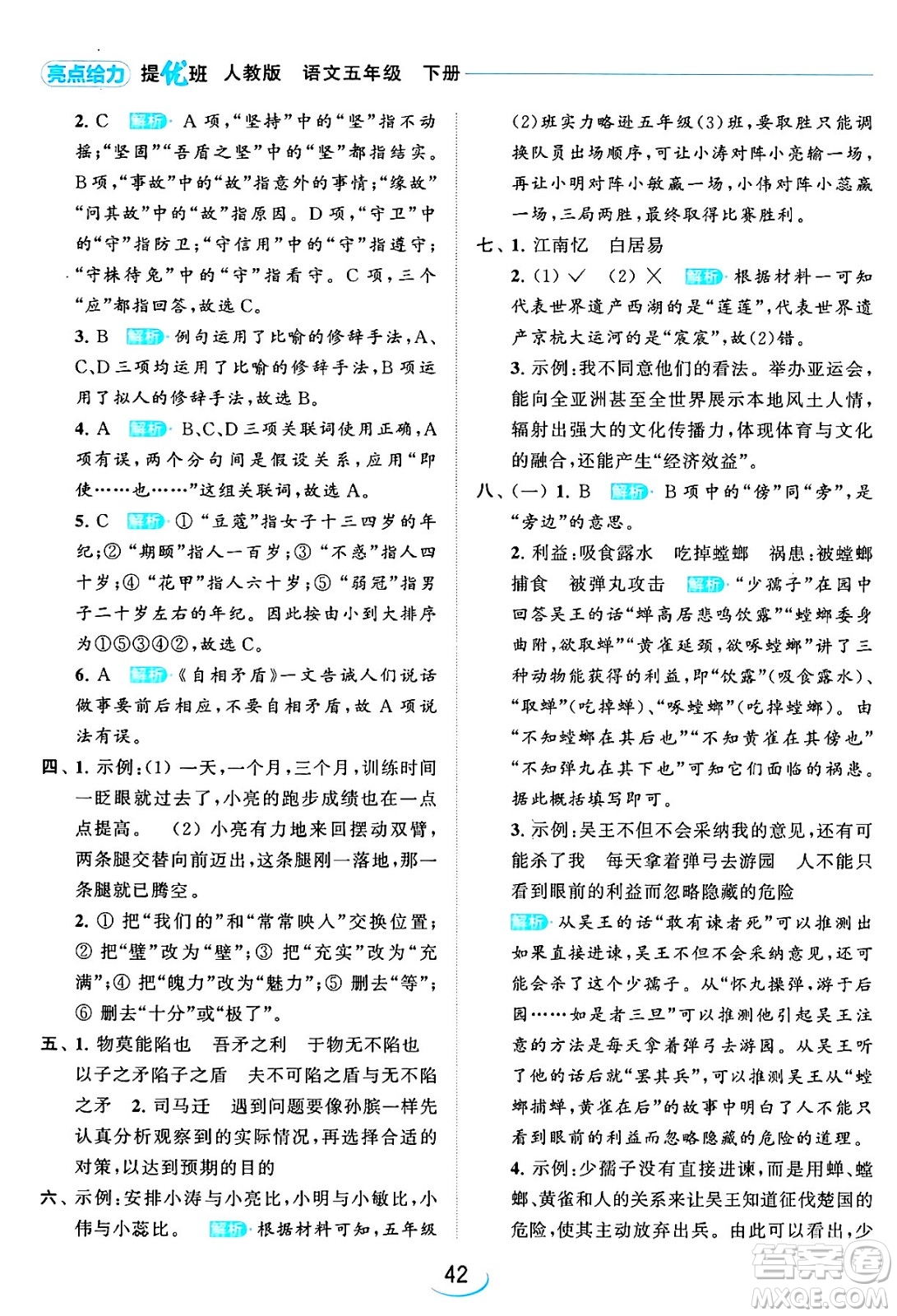 北京教育出版社2024年春亮點(diǎn)給力提優(yōu)班五年級(jí)語(yǔ)文下冊(cè)江蘇版答案