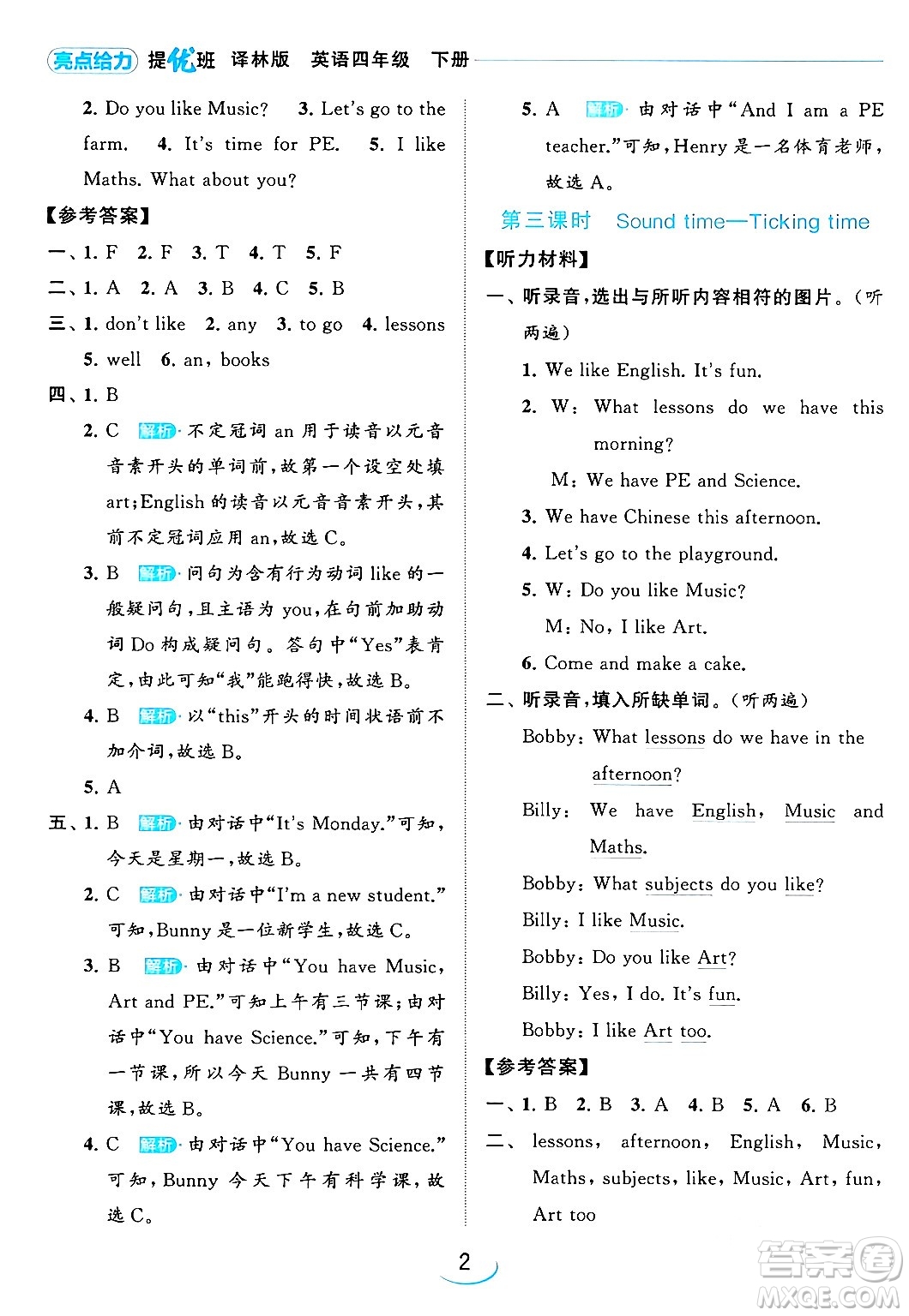 北京教育出版社2024年春亮點給力提優(yōu)班四年級英語下冊譯林版答案