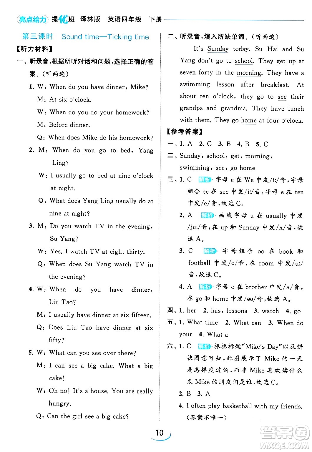 北京教育出版社2024年春亮點給力提優(yōu)班四年級英語下冊譯林版答案