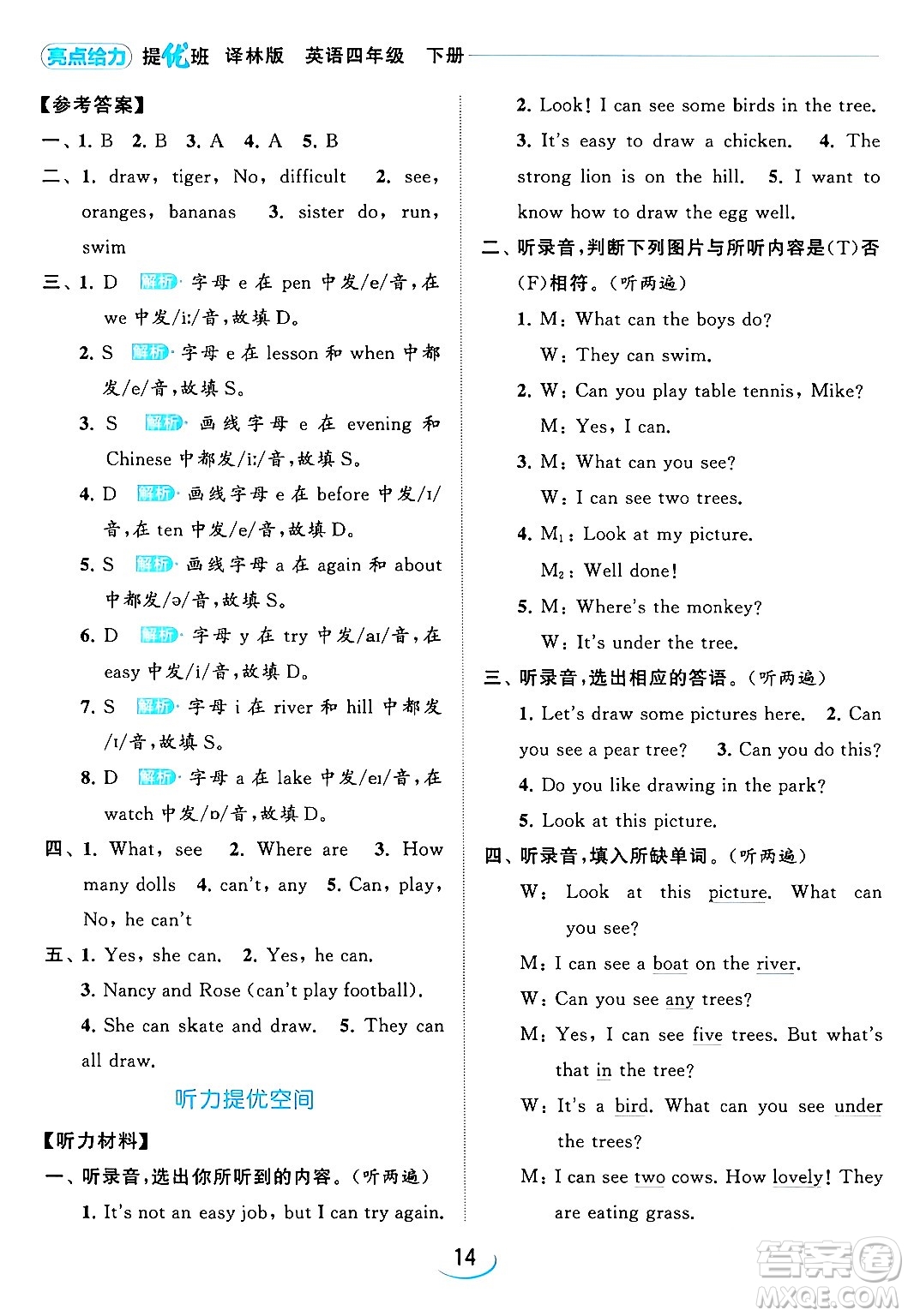 北京教育出版社2024年春亮點給力提優(yōu)班四年級英語下冊譯林版答案