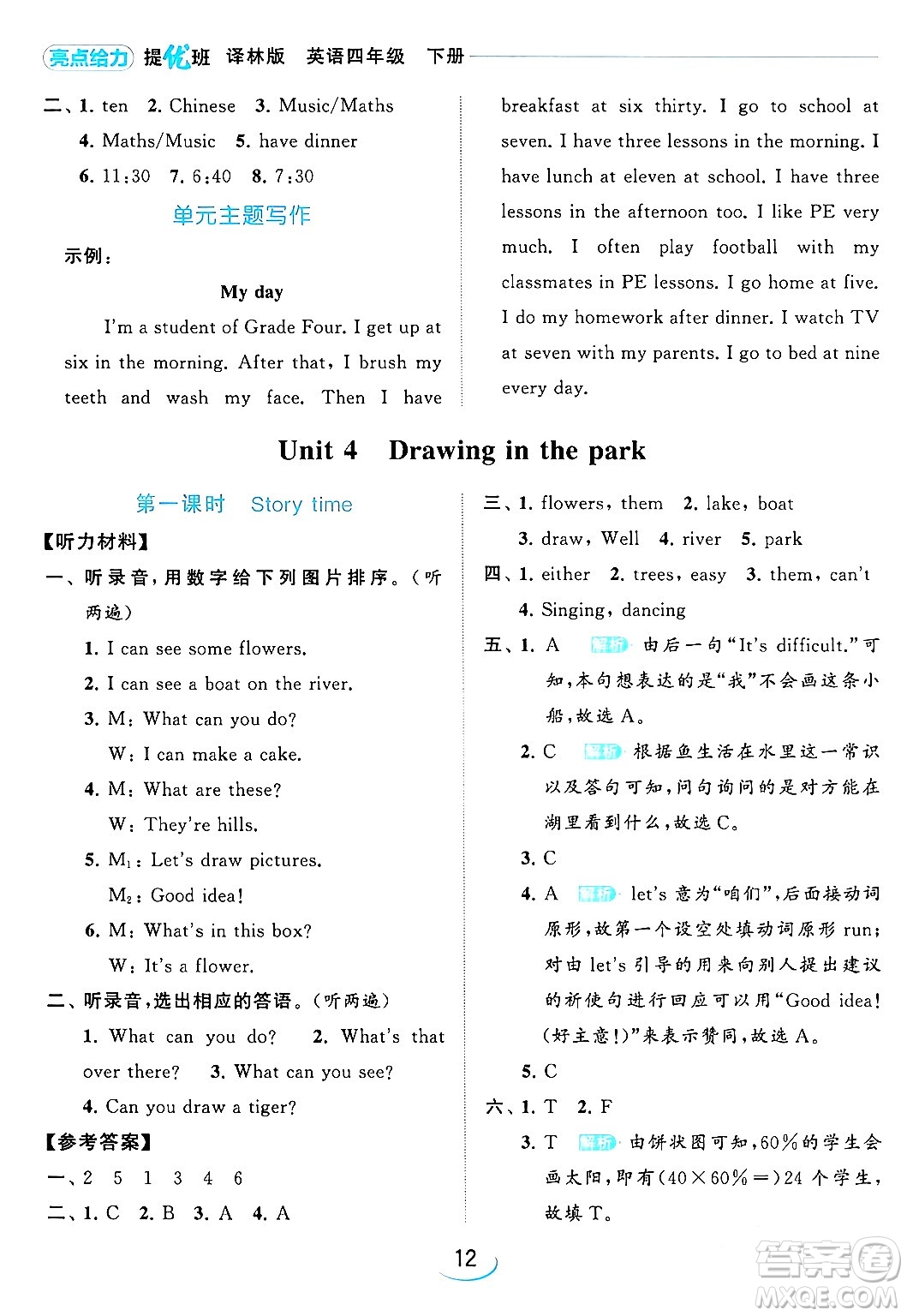 北京教育出版社2024年春亮點給力提優(yōu)班四年級英語下冊譯林版答案