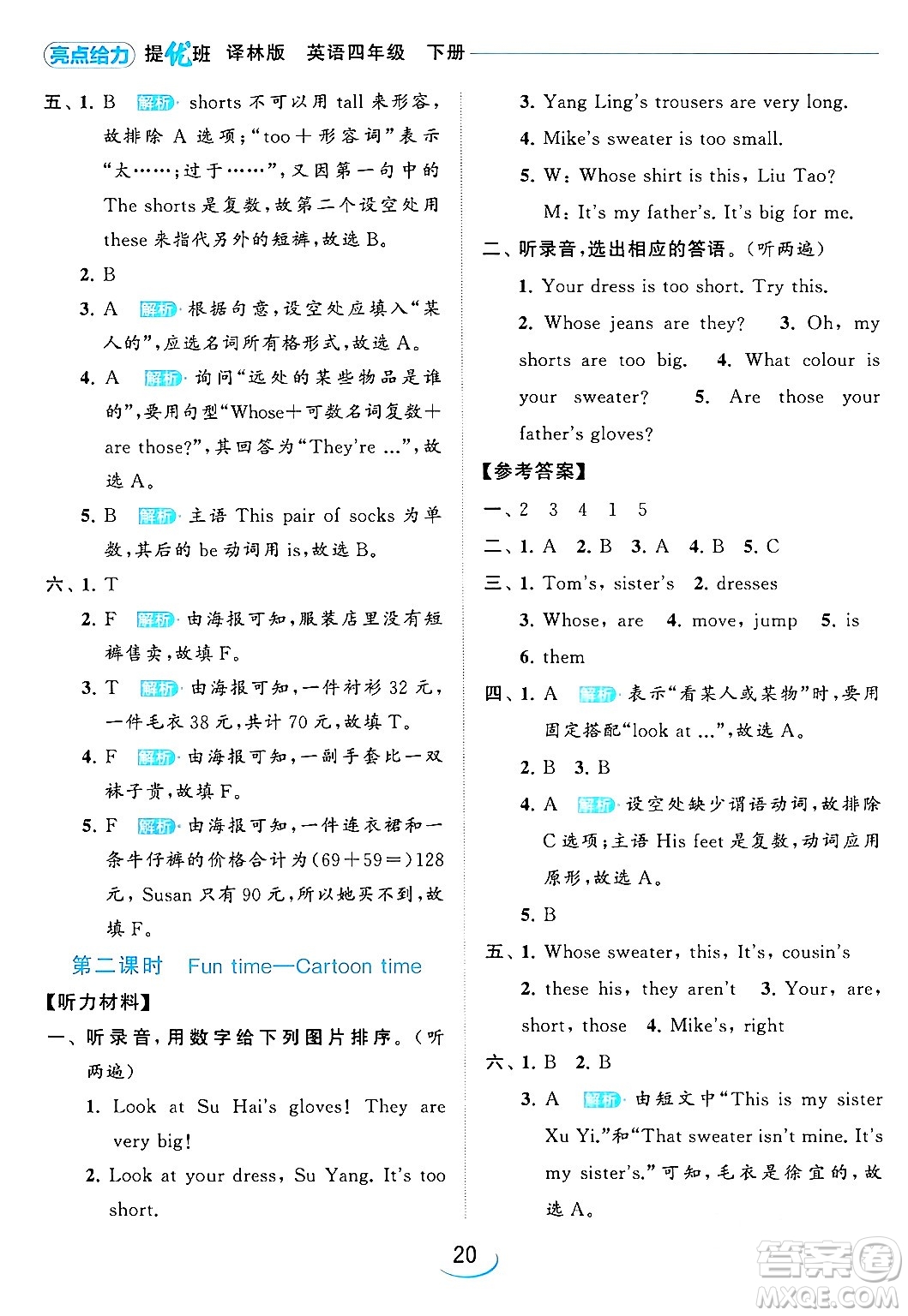 北京教育出版社2024年春亮點給力提優(yōu)班四年級英語下冊譯林版答案