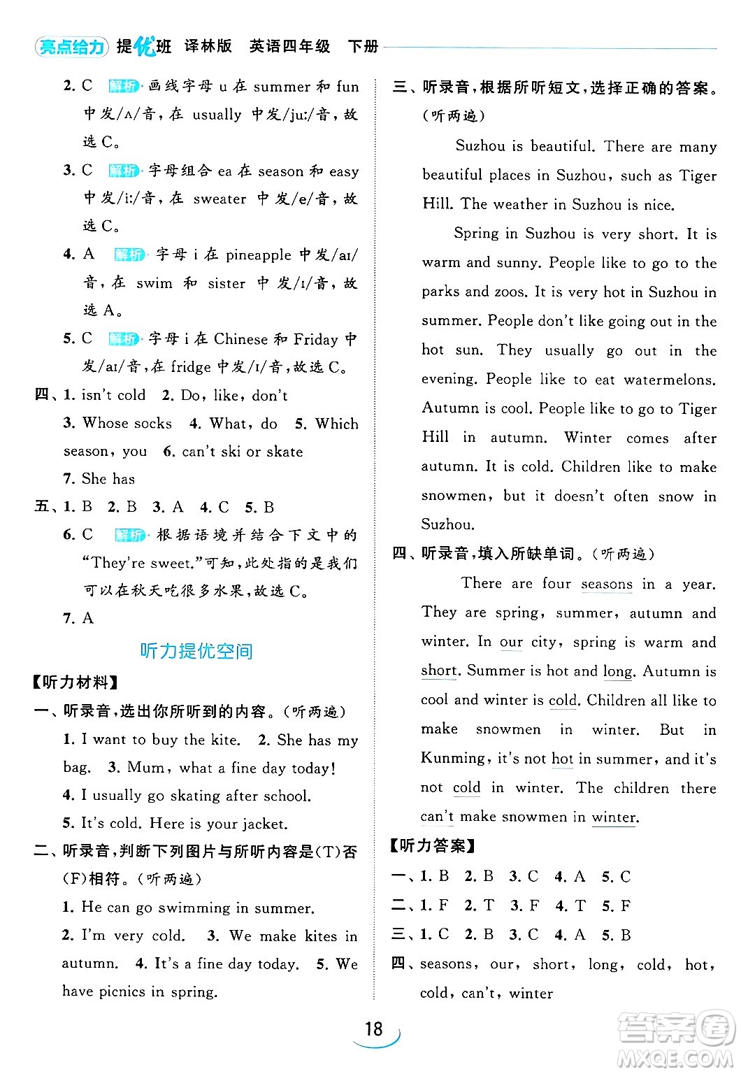 北京教育出版社2024年春亮點給力提優(yōu)班四年級英語下冊譯林版答案