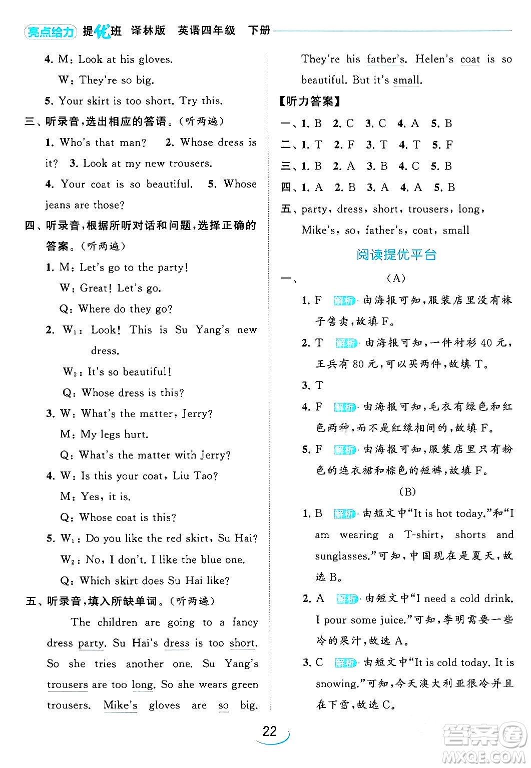北京教育出版社2024年春亮點給力提優(yōu)班四年級英語下冊譯林版答案