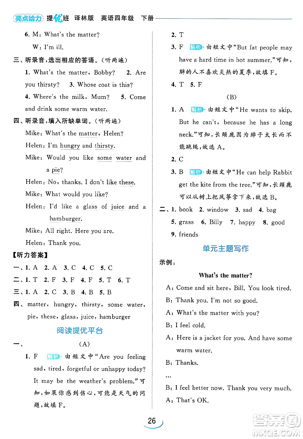 北京教育出版社2024年春亮點給力提優(yōu)班四年級英語下冊譯林版答案