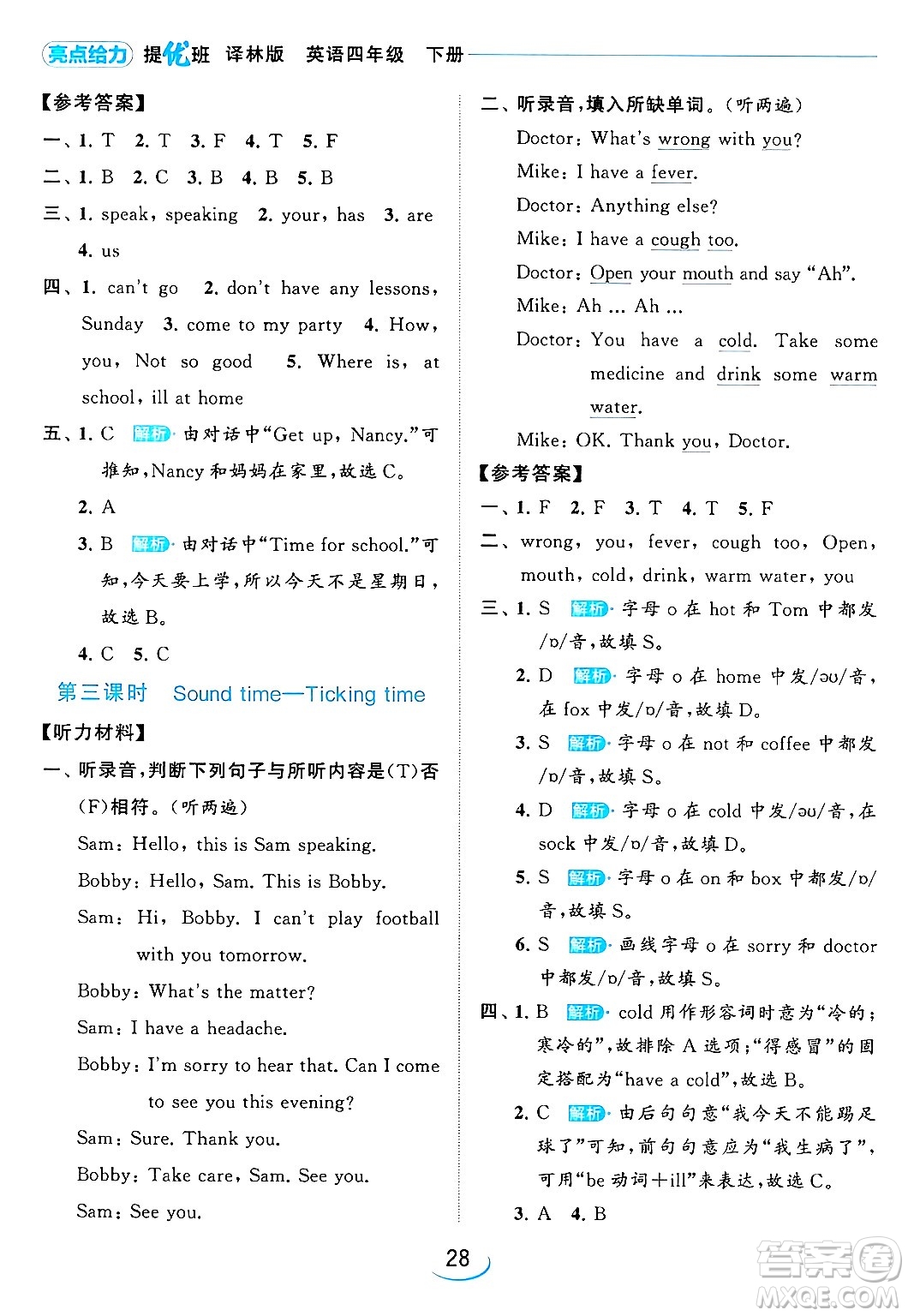 北京教育出版社2024年春亮點給力提優(yōu)班四年級英語下冊譯林版答案