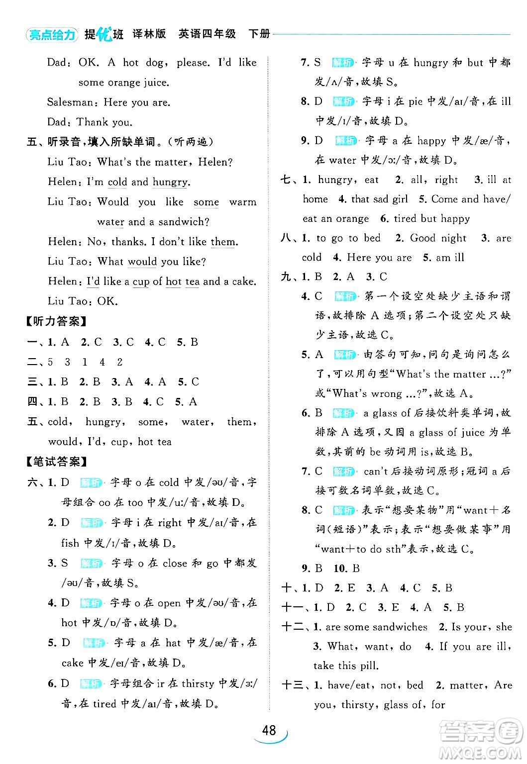 北京教育出版社2024年春亮點給力提優(yōu)班四年級英語下冊譯林版答案