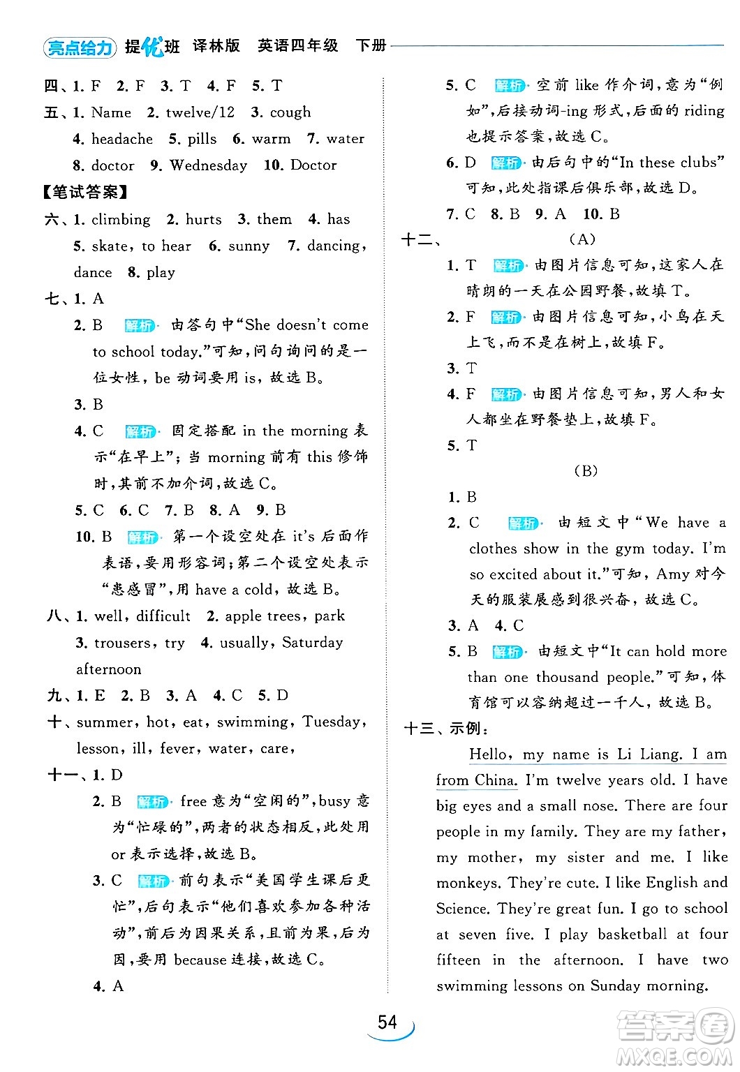 北京教育出版社2024年春亮點給力提優(yōu)班四年級英語下冊譯林版答案