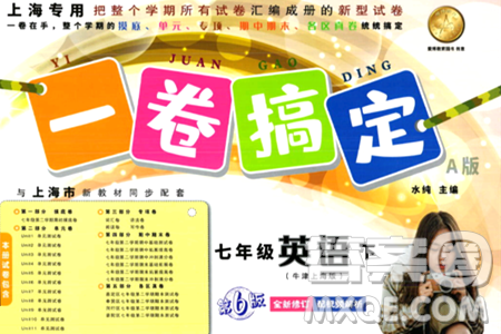 安徽人民出版社2024年春一卷搞定七年級(jí)英語下冊(cè)上海牛津版上海專版答案