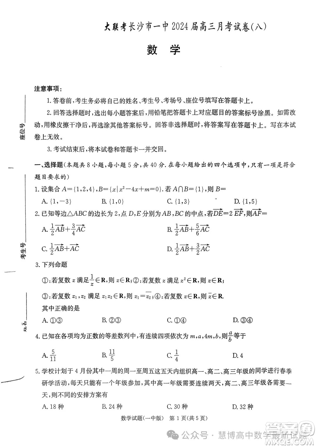 2024屆炎德英才大聯(lián)考長沙一中高三下學期月考八數(shù)學試題答案