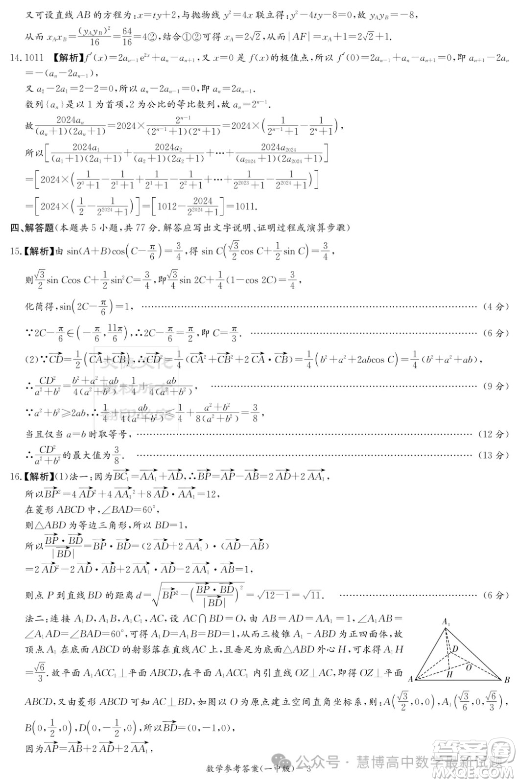 2024屆炎德英才大聯(lián)考長沙一中高三下學期月考八數(shù)學試題答案