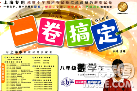 安徽人民出版社2024年春一卷搞定八年級(jí)數(shù)學(xué)下冊(cè)上海專(zhuān)版答案