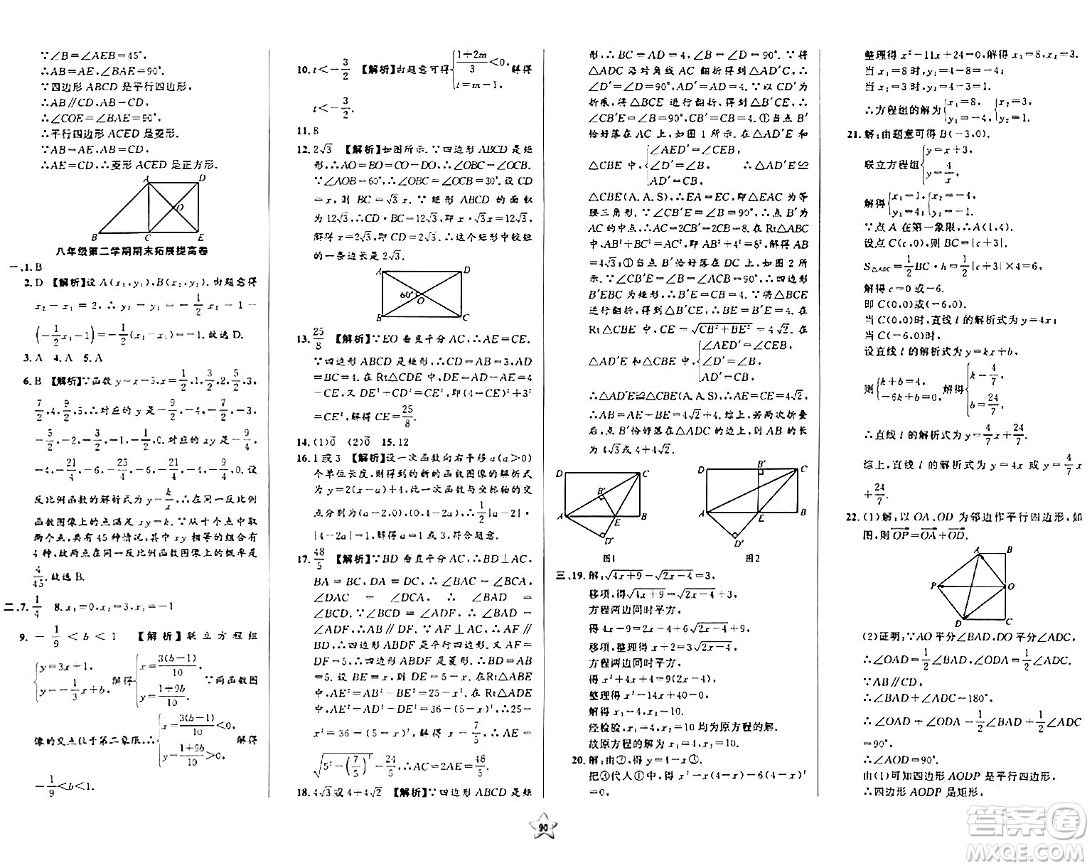 安徽人民出版社2024年春一卷搞定八年級(jí)數(shù)學(xué)下冊(cè)上海專(zhuān)版答案