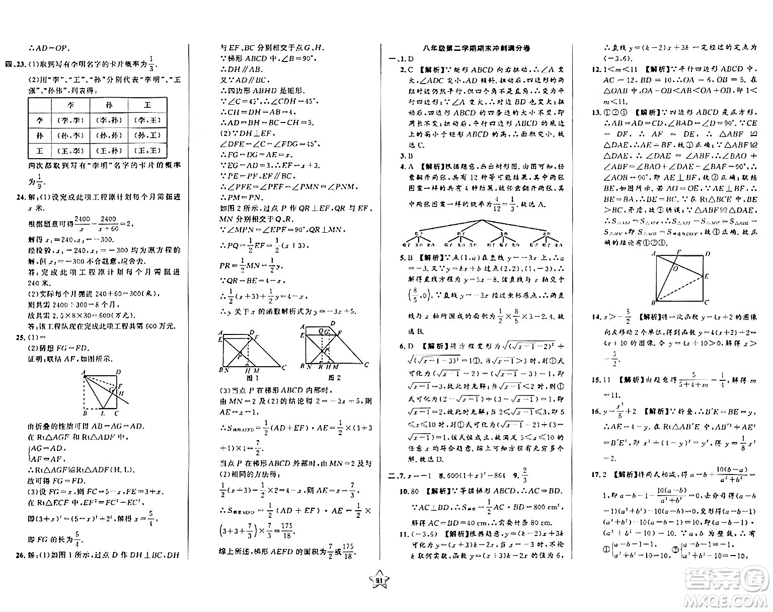 安徽人民出版社2024年春一卷搞定八年級(jí)數(shù)學(xué)下冊(cè)上海專(zhuān)版答案