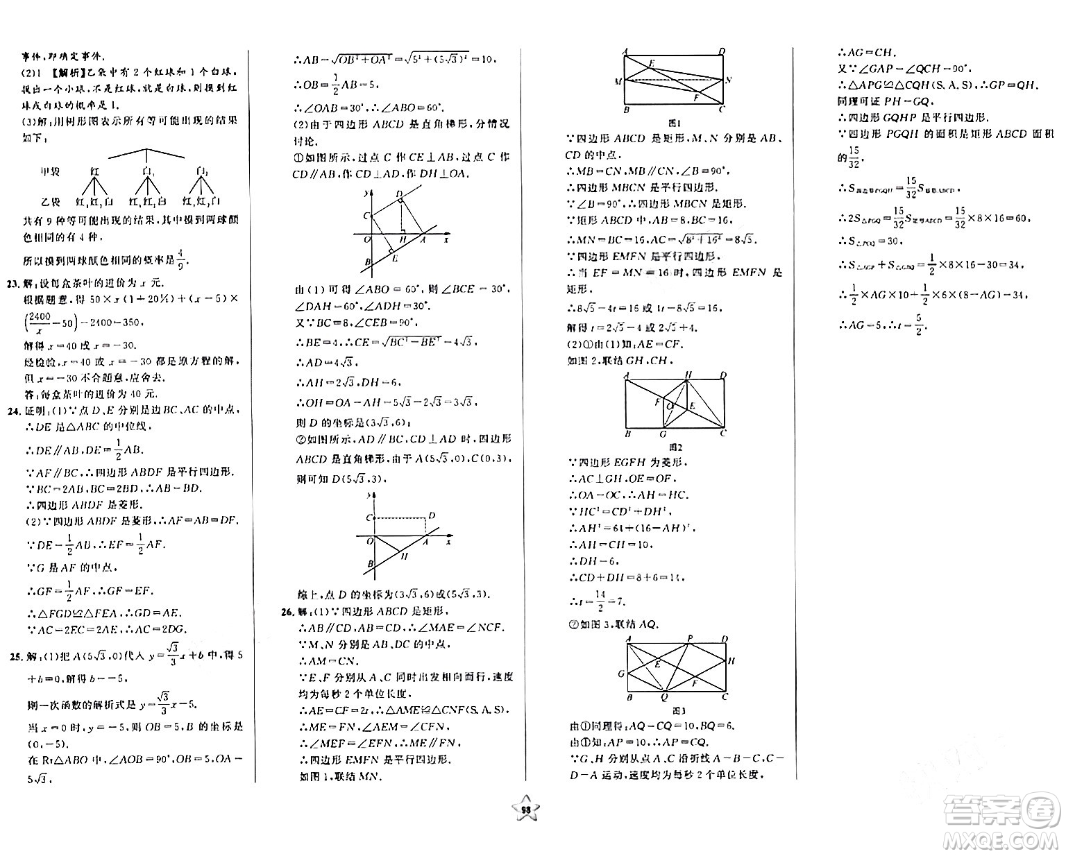 安徽人民出版社2024年春一卷搞定八年級(jí)數(shù)學(xué)下冊(cè)上海專(zhuān)版答案