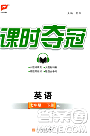 安徽師范大學(xué)出版社2024年春課時(shí)奪冠七年級(jí)英語(yǔ)下冊(cè)人教版答案