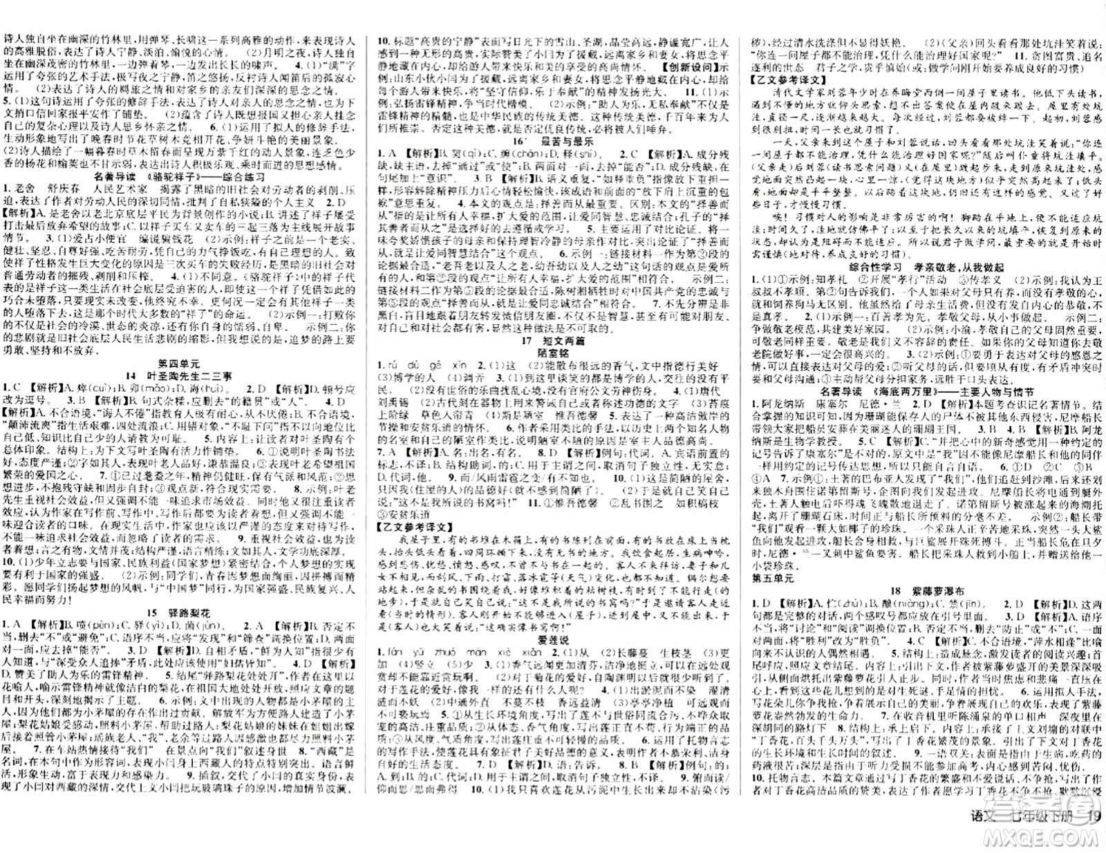 安徽師范大學出版社2024年春課時奪冠七年級語文下冊人教版答案