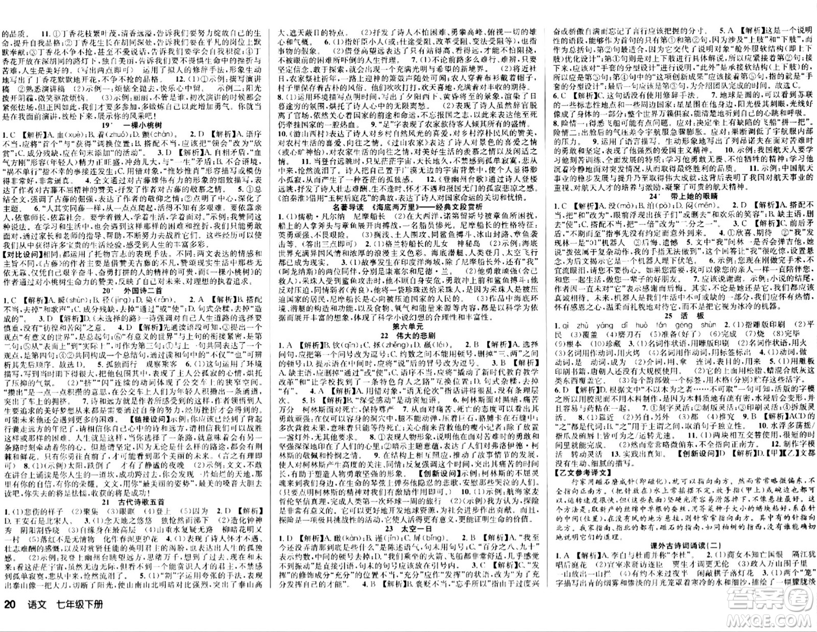 安徽師范大學出版社2024年春課時奪冠七年級語文下冊人教版答案